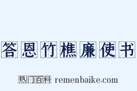 答恩竹樵廉使书是什么意思的图片